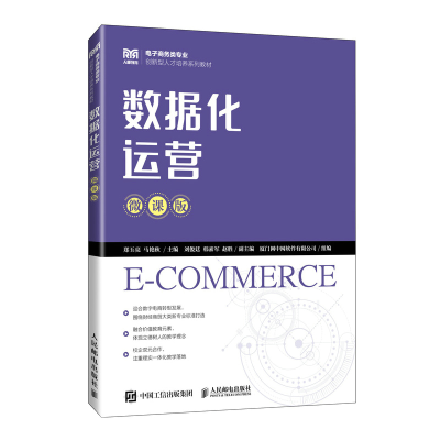 正版新书]数据化运营(微课版)郑玉亮,马艳秋9787115625373