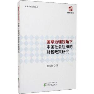 正版新书]国家治理视角下中国社会组织的财税政策研究曹雪姣9787