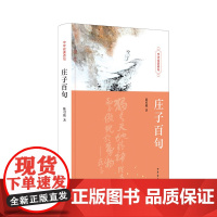 庄子百句(中华经典百句)