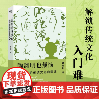 [ 正版书籍]陶渊明也烦恼:给家长的传统文化启蒙课 帮助家长指导孩子 找到传统文化中现代和童真成为“有助益力的家长”
