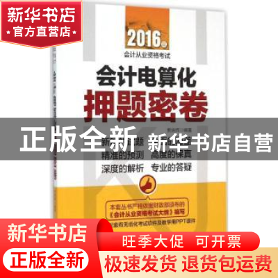 正版 会计电算化押题密卷 索晓辉编著 中华工商联合出版社 978751