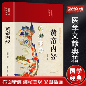 [M]黄帝内经-9787513934435