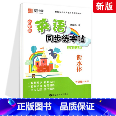 [外研版]3年级上册-衡水体 [正版]外研版三起点小学生英语描摹字帖三四五六年级上下册李放鸣龙文井小学衡水体斜体练字帖硬