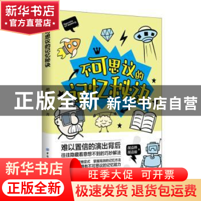 正版 不可思议的记忆秘诀 胡嘉桦,胡嘉臻 中国纺织出版社 9787518