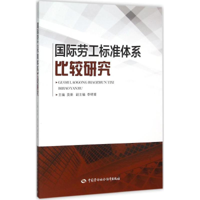 [M]国际劳工标准体系比较研究-9787516721100