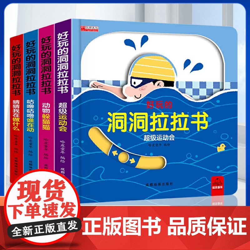 好玩的洞洞拉拉书全4册手指推拉立体翻翻书3-6岁儿童玩具两岁到三岁一岁半宝宝看的书4一6小熊很忙启蒙认知机关书撕不烂绘本
