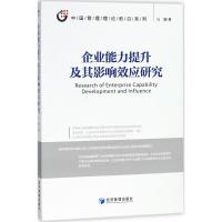 正版新书]企业能力提升及其影响效应研究马璐9787509648148
