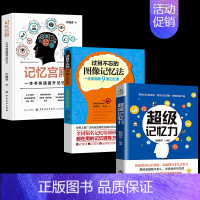 [正版]全3册 超级记忆力记忆宫殿过目不忘的图像记忆法 心理学与生活 社会心理学 超级记忆术 高情商聊天心理学入门