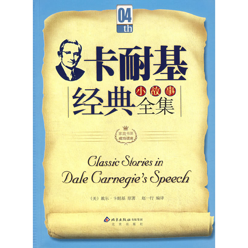正版新书]卡耐基经典小故事全集(美)戴尔·卡耐基 原著 赵一行978