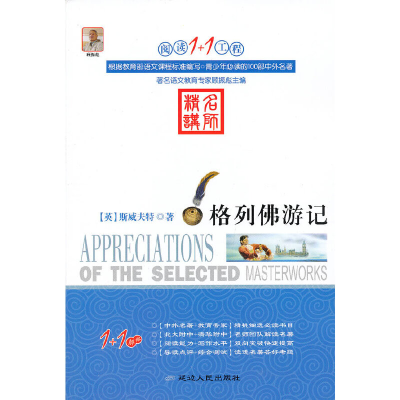 正版新书]阅读1+1工程:格列佛游记(英)斯威夫特 钱浩译978754492