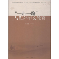 [M]"一带一路"与海外华文教育-9787560868066