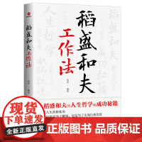稻盛和夫工作法 黄震 广东旅游出版社 正版书籍