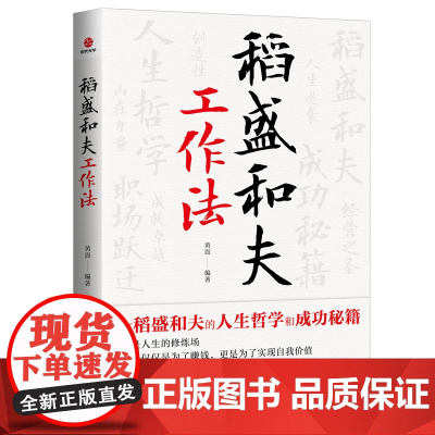 稻盛和夫工作法 黄震 广东旅游出版社 正版书籍