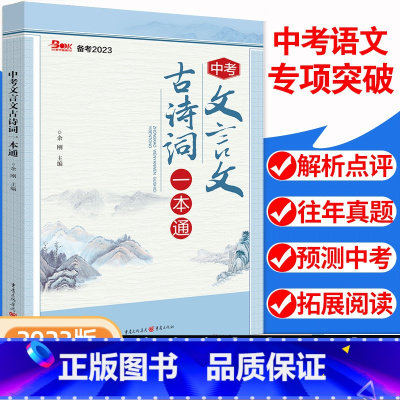中考文言文古诗词一本通 全国通用 [正版]2024新版中考文言文古诗词一本通初中文言文全解完全解读七7八九9年级上册下册