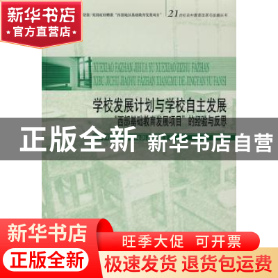 正版 学校发展计划与学校自主发展:“西部基础教育发展项目”的经