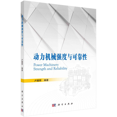 醉染图书动力机械强度与可靠9787030696755