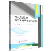 正版新书]文化和旅游高质量发展理论与实践李军 著9787550466654