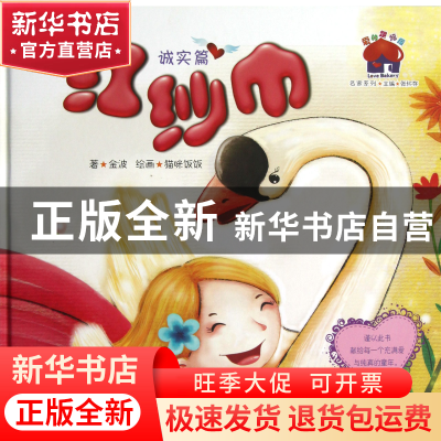 正版 红纱巾(诚实篇)(精)/爱的烘焙屋名家系列 金波|主编:张怀存|