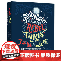 [店]瞭不起的女孩1 经典儿童励志启蒙图书绘本 改变世界的传奇女性书 女性作家 培养女孩性格气质的教育书籍 女孩故事书