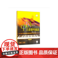中国儿童钢琴曲选CD一张 新版扫码音频 但昭义编 钢琴独奏 上海音乐出版社 正版书籍