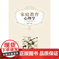 家庭教育心理学 庞海波 暨南大学出版社 正版书籍