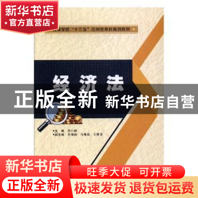 正版 经济法 李小丽 西安电子科技大学出版社 9787560646237 书籍