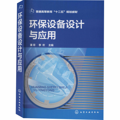 环保设备设计与应用(普通高等教育十二五规划教材)