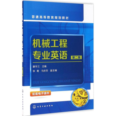 醉染图书机械工程专业英语9787122276810
