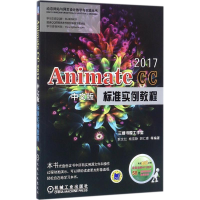 音像Animate CC2017中文版标准实例教程耿文红 等 编著