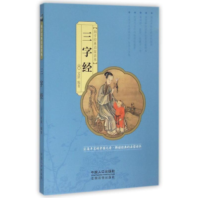 醉染图书三字经/国学经典启蒙读本9787510140099