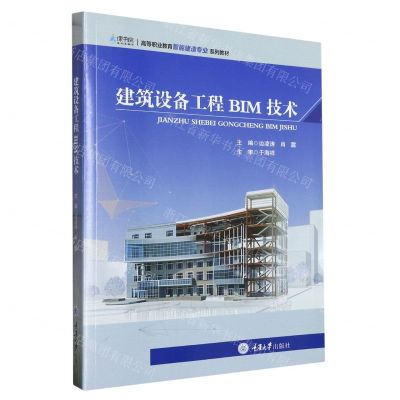 [N]建筑设备工程BIM技术(高等职业教育智能建造专业系列教材)-9787568938631