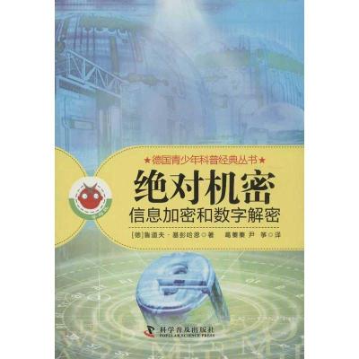 正版新书]绝对机密:信息数据和数字解密基彭哈恩9787110080238