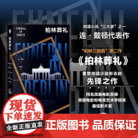 正版 柏林葬礼 [英] 连·戴顿 著 柏林三部曲第二作 重塑间谍小说形态的先锋之作 引领类型文学新风尚 午夜文库间谍