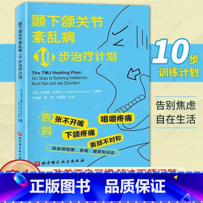 颞下颌关节紊乱病10步治疗计划 [正版]颞下颌关节紊乱病10步治疗计划 解决下颌问题口腔正畸咬合临床指南功能性解剖关节