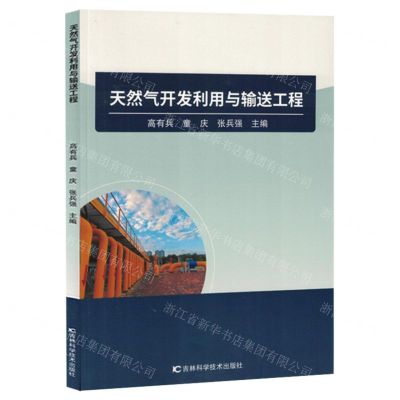 [N]天然气开发利用与输送工程-9787574407466