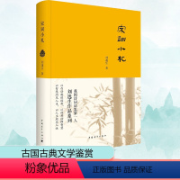 [正版]宋词小札 刘逸生 著 著 中国古诗词 wxfx