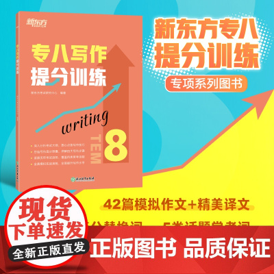 [新东方店]专八写作提分训练 tem8英语专业考试技巧指导 作文真题模拟题解题参考范文译文 社会生活文化教育科技书籍