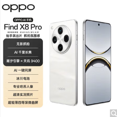 OPPO Find X8 Pro 漫步云端 16GB+512GB 天玑9400旗舰芯 四主摄 专业哈苏人像 长续航 5G 拍照 AI手机 find