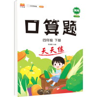 正版新书]小学四年级下册数学口算题卡人教版天天练计时训练4年