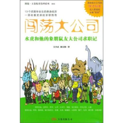 正版新书]闯荡大公司:水虎和他的象朋鼠友大公司求职记——博锐
