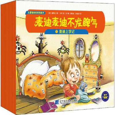 正版书-儿童情绪管理图画书麦迪麦迪不发脾气(1-11)9787559112408辽宁科学技术出版社