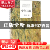 正版 少年与鼠 野莽著 文化发展出版社 9787514213577 书籍