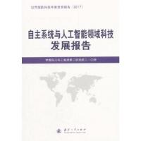 正版新书]自主系统与人工智能领域科技发展报告中国航天科工集团
