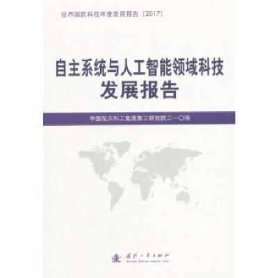 正版新书]自主系统与人工智能领域科技发展报告中国航天科工集团