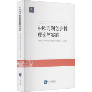醉染图书中欧创造理论与实践9787513075862
