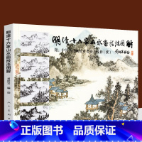 [正版] 明清十六家山水画技法图解 刘松岩 中国历代画论重要论点浅释基础教程谱解析传统古代中国画染墨勾勒点擦青绿山水画