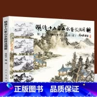 [正版] 明清十六家山水画技法图解 刘松岩 中国历代画论重要论点浅释基础教程谱解析传统古代中国画染墨勾勒点擦青绿山水画