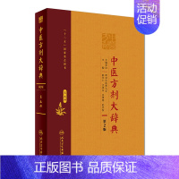 [正版] 书籍中医方剂大辞典(第2版)第五册 人民卫生出版社
