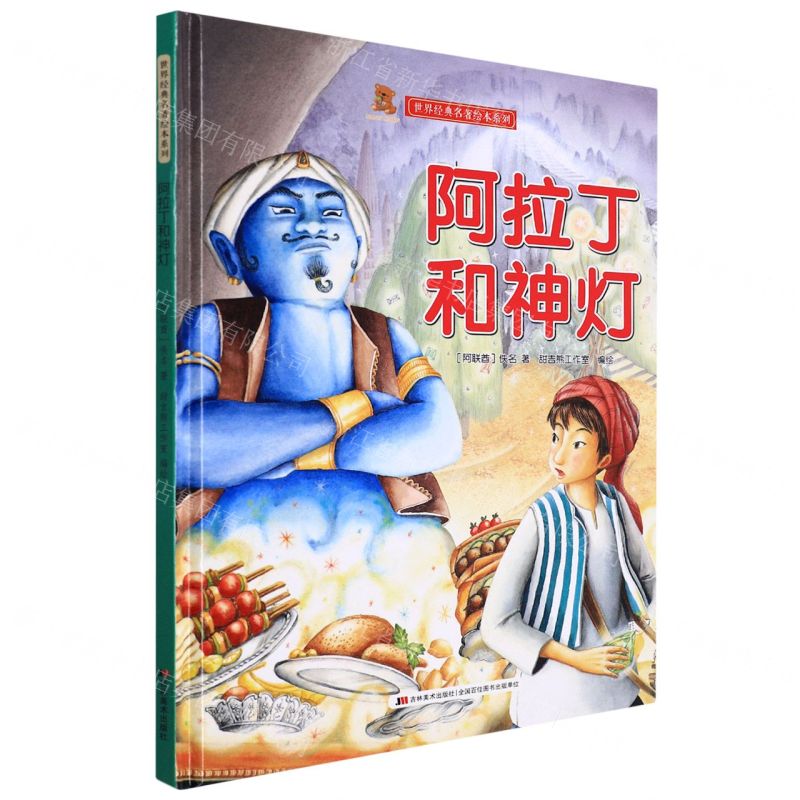 [N]阿拉丁和神灯(精)/世界经典名著绘本系列-9787557568269
