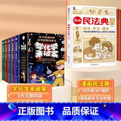 [全6册]学化学来破案+漫画民法典 [正版]全套5册 学化学来破案孩子超喜欢的化学探案漫画书陈伟民原着数理化漫游记玩转科